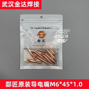 High-Quality Conductive Tip for Gas Shielded Welding, M6*45*1.0 [10 Pieces] in Bag