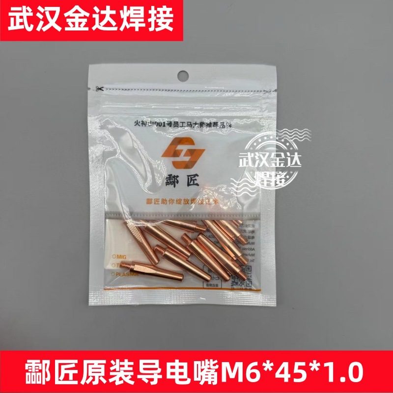 酃匠铬锆铜导电嘴气保焊优质导电嘴 M6*45*1.0 【10支】 袋装