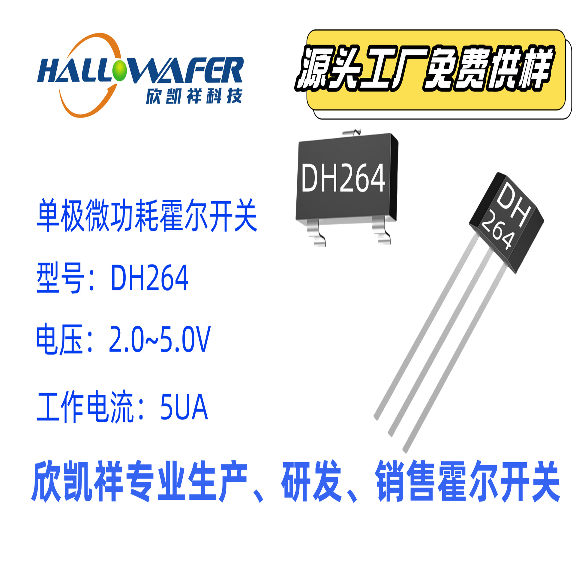 单极霍尔开关 霍尔元件 霍尔芯片DH264