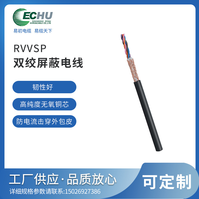 供应RVVSP2*2*0.5，铝箔+铜网屏蔽，双绞信号线，ECHU加工定制