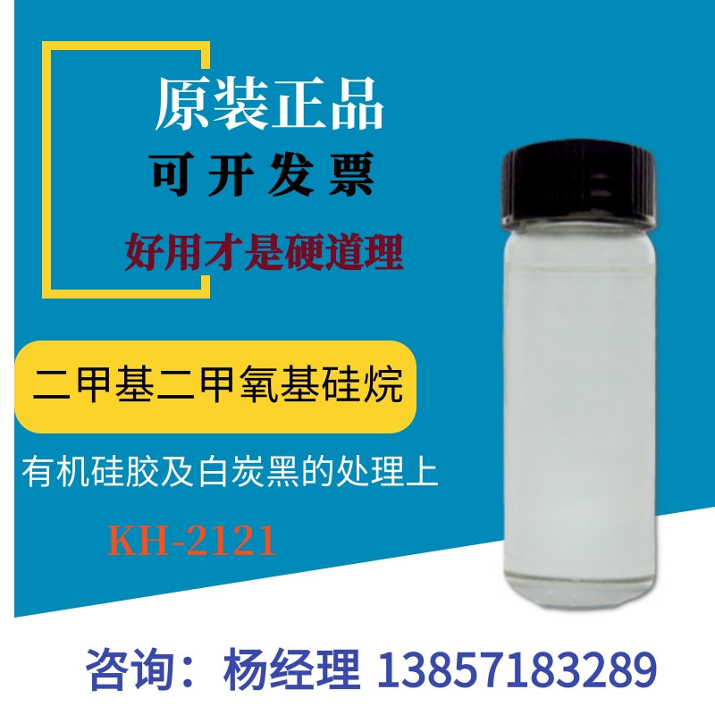 二甲基二甲氧基硅烷KH-2121含量98%大量现货工业可零售、技术