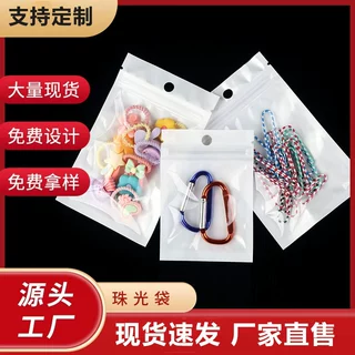 珠光袋定制珠光膜阴阳骨袋饰品包装袋半透明自封袋手机壳包装袋