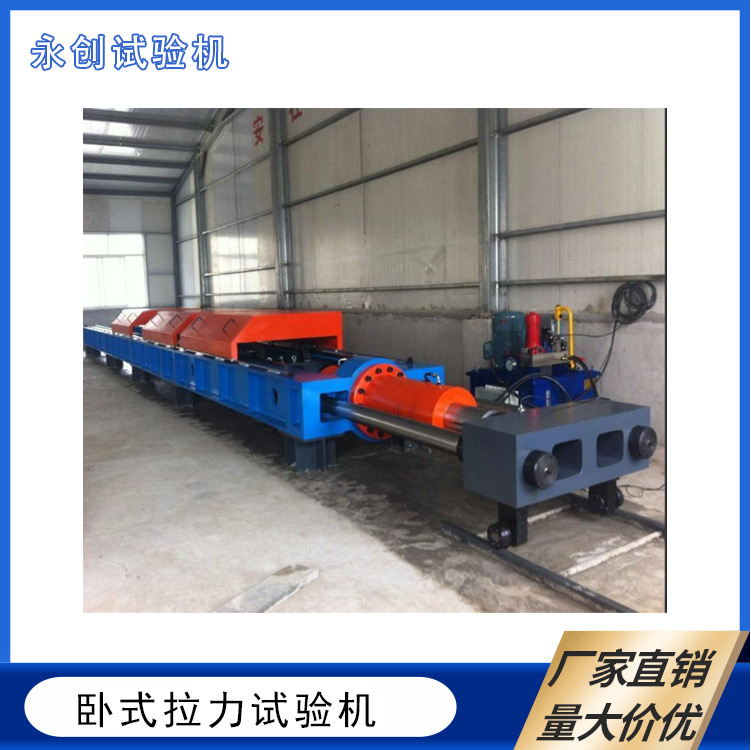 卧式拉力试验机400吨8米拉伸空间 钢丝绳拉伸破断试验机 正品承诺