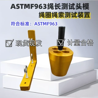 ASTMF963绳长测试头模 绳圈绳索测试装置 毛绒玩具安全检测仪