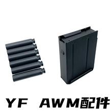 YF 奕帆AWM成人款狙击软弹枪 原厂弹夹 原厂AWM弹壳 软弹