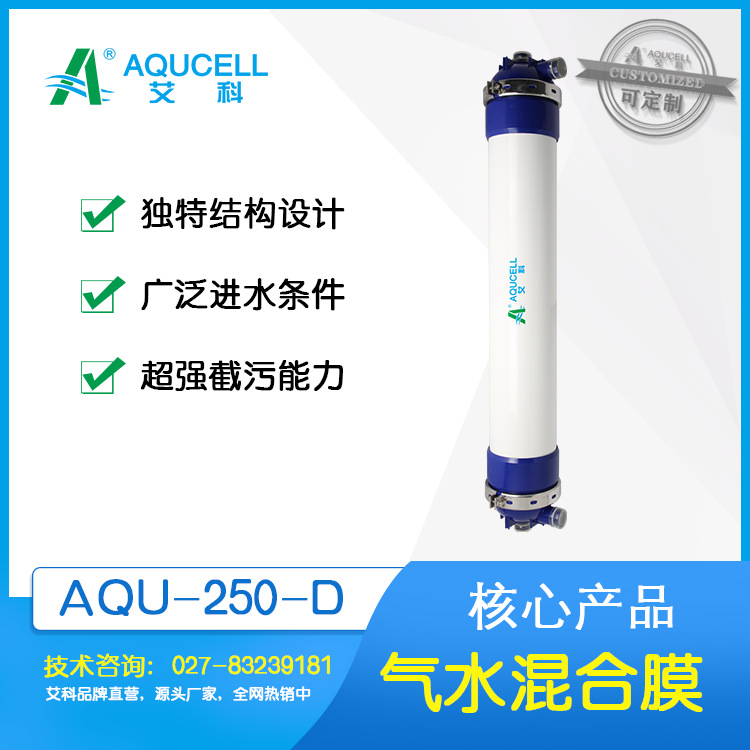 艾科滤膜 AQU250-D-PVDF(Z) 气水混合超滤膜、中空纤维膜