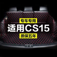 长安CS15EV全包围专用汽车后备箱垫尾箱垫后背老款新款防水