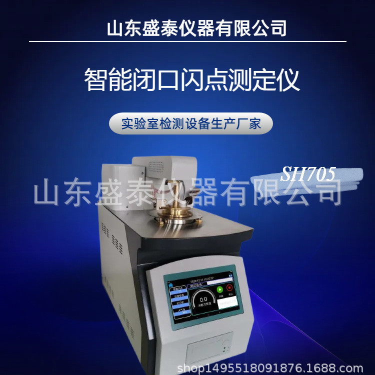 智能闭口闪点测定仪SH705全自动 闭口闪点测定仪