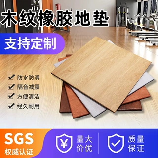 家用室内健身房木纹橡胶地垫力量区杠铃哑铃区域大面积地板批发