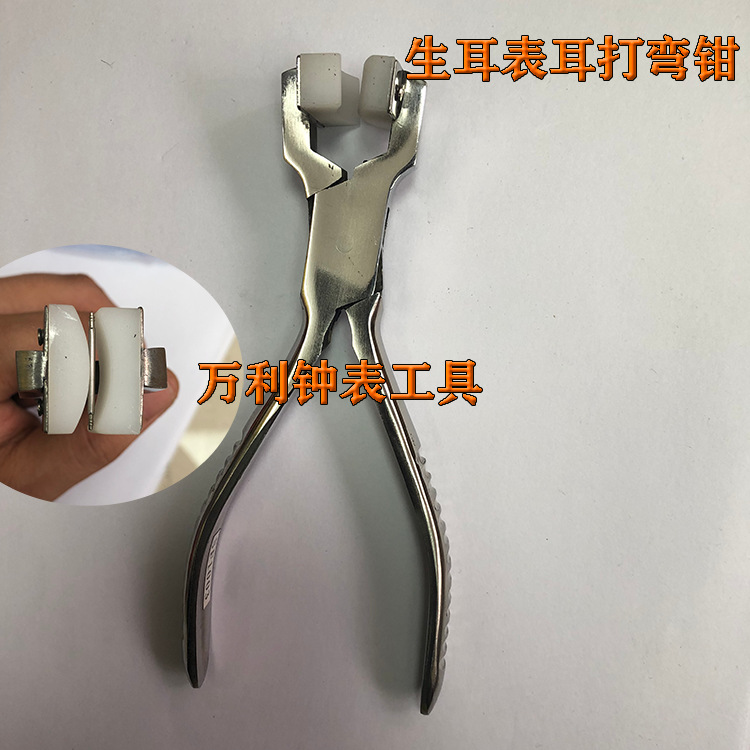 修表工具表耳打弯钳手表生耳压弯钳钟表维修适用弯表带弹簧针变形