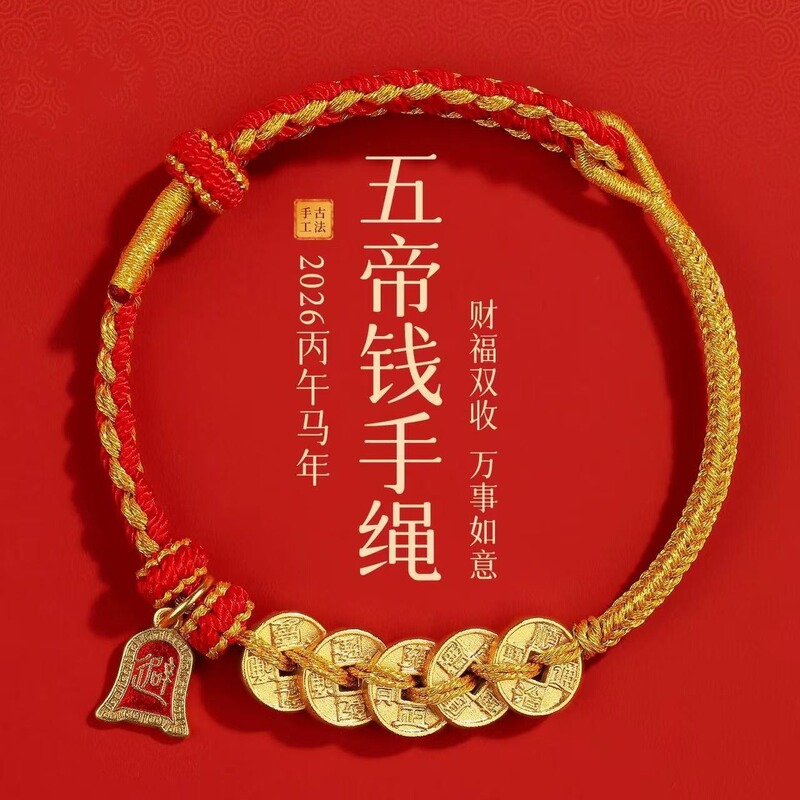 普陀山五帝钱红绳手链手工编织绳本命年小红绳仿黄金手绳男女礼物|undefined