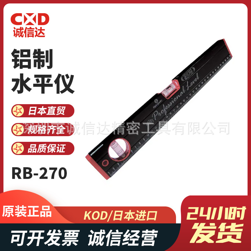 日本原装进口KOD高性价比铝制手持式水平仪RB-270系列