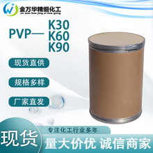 现货聚维酮k30 k60 k90工业医药辅助粘合剂量大价优聚维酮pvp