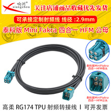 ̩�ư�Minifakra�ĺ�1ĸ/̩�ư�����fakra4��1���Ӹ���RG174TPU��