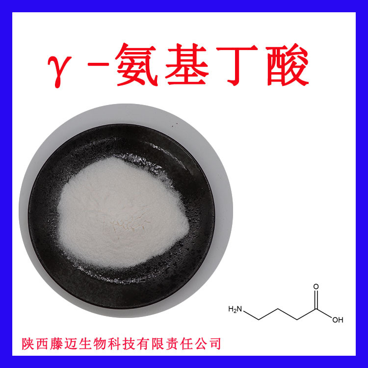 γ-氨基丁酸收藏领劵氨基丁酸现货可附COA伽马氨基丁酸 GABA