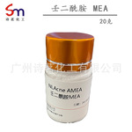 壬二酰胺MEA 每瓶20克样品试用装 水溶性qu痘化妆品原料