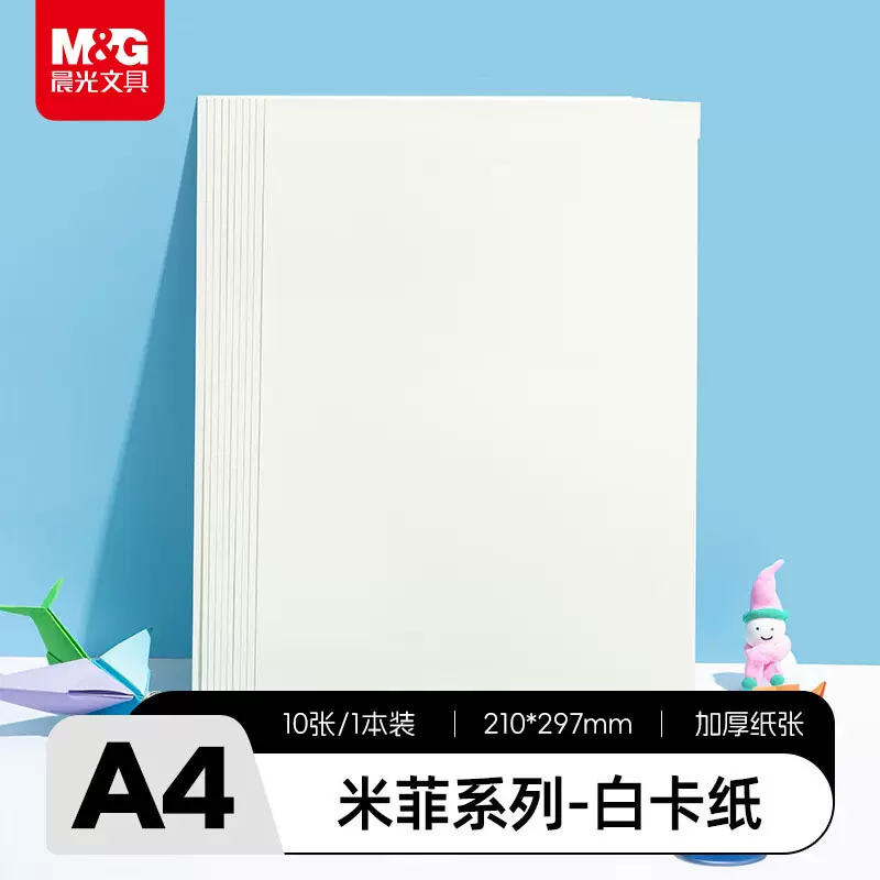 晨光米菲A4白色手工纸黑色牛皮纸diy荧光色手工剪纸10页DA4110B