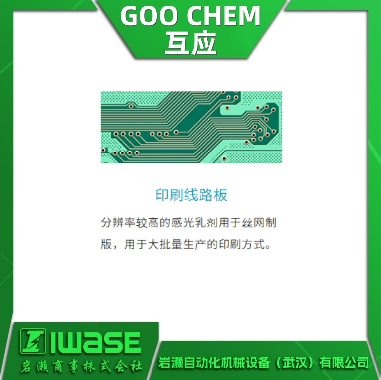 W-50 GOO-CHEM互应 感光胶 适用于电子元器件纺织品等 高耐水性
