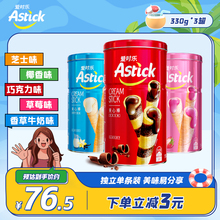 Astick愛時樂|夾心棒A330g*3罐【威化卷心酥蛋卷餅干喜餅零食