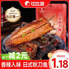 秋刀鱼小鱼仔海鲜即食日式熟食休闲食品香辣比比赞零食小吃下酒菜