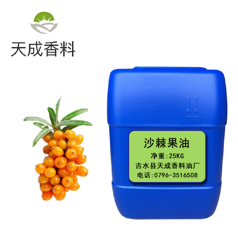 沙棘油 沙棘果油 单方精油
