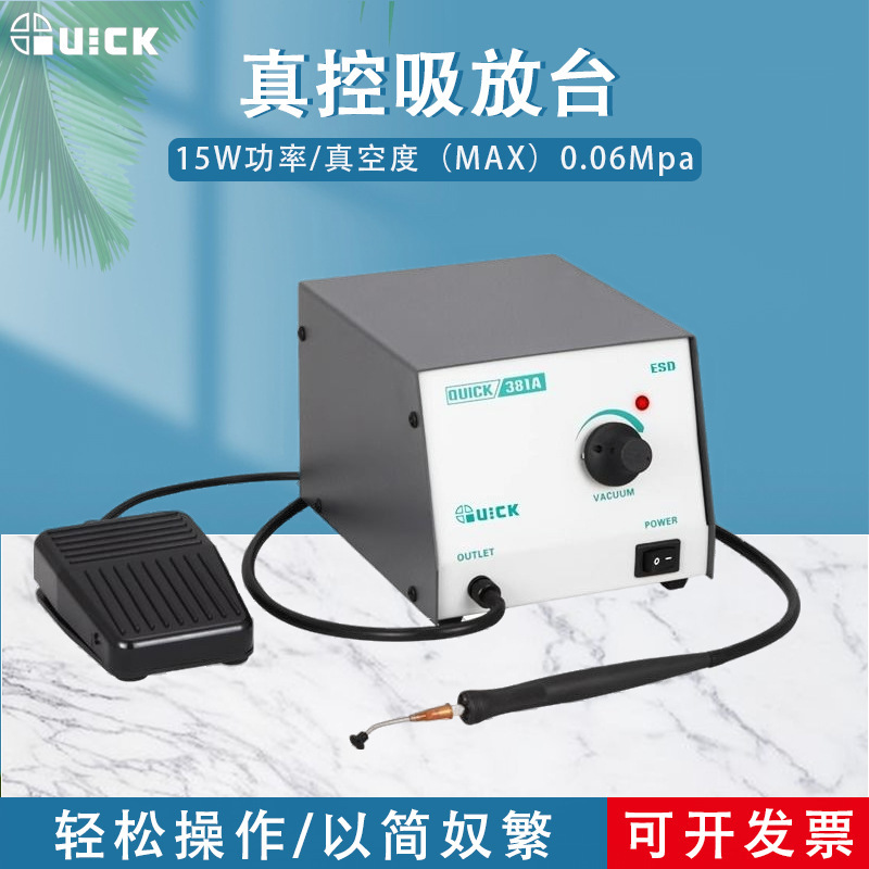 QUICK快克381A真空吸放台15W功率膜片式真空泵解焊返修台