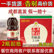 五丰黎红花椒油2.5L四川特产汉源花椒油麻油餐饮商用可批发