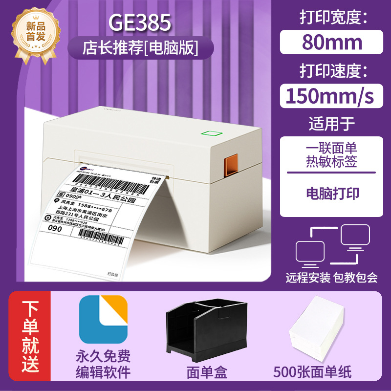 【电脑版】GE385打印机+面单盒+500张面单纸