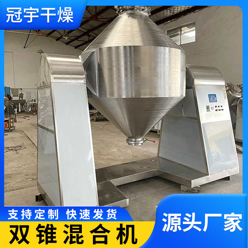 厂家供应粉末颗粒干燥机 不锈钢双锥混合机 双锥回转真空干燥机