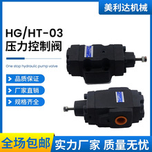 顺序卸荷阀HG/HT-03/06-B/C-22压力控制阀HG-03-B2-22液压阀