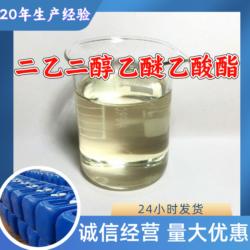 二乙二醇乙醚乙酸酯 二乙二醇乙醚醋酸酯DEA 用于油漆、涂料浙江