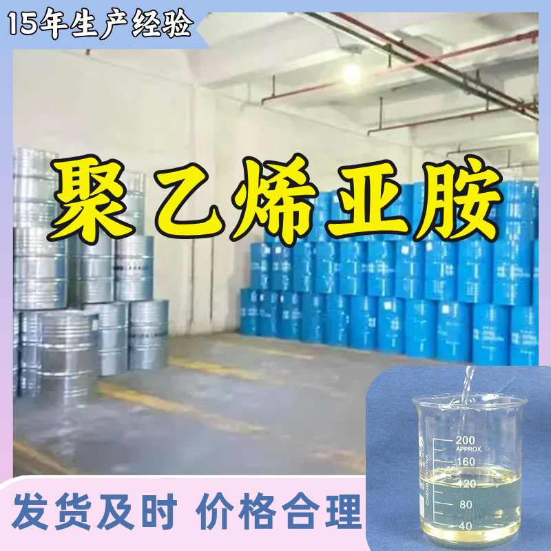 聚乙烯亚胺  现货直供库存大源头企业基地直供品种齐全山东江苏