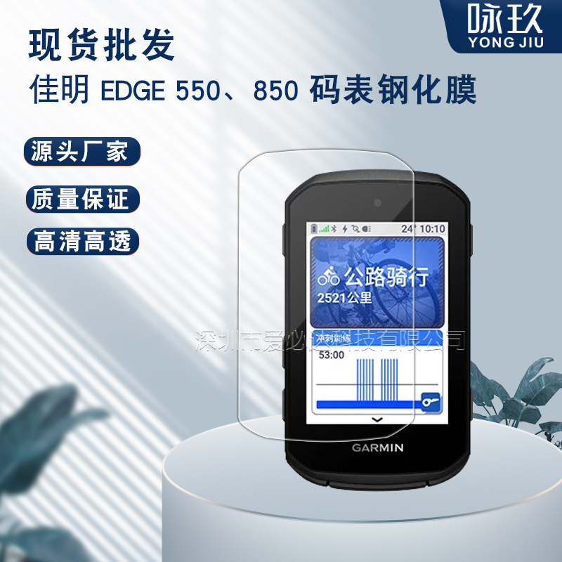 适用佳明码表Edge 550钢化膜 佳明Edge 850码表高清防爆玻璃贴膜|undefined