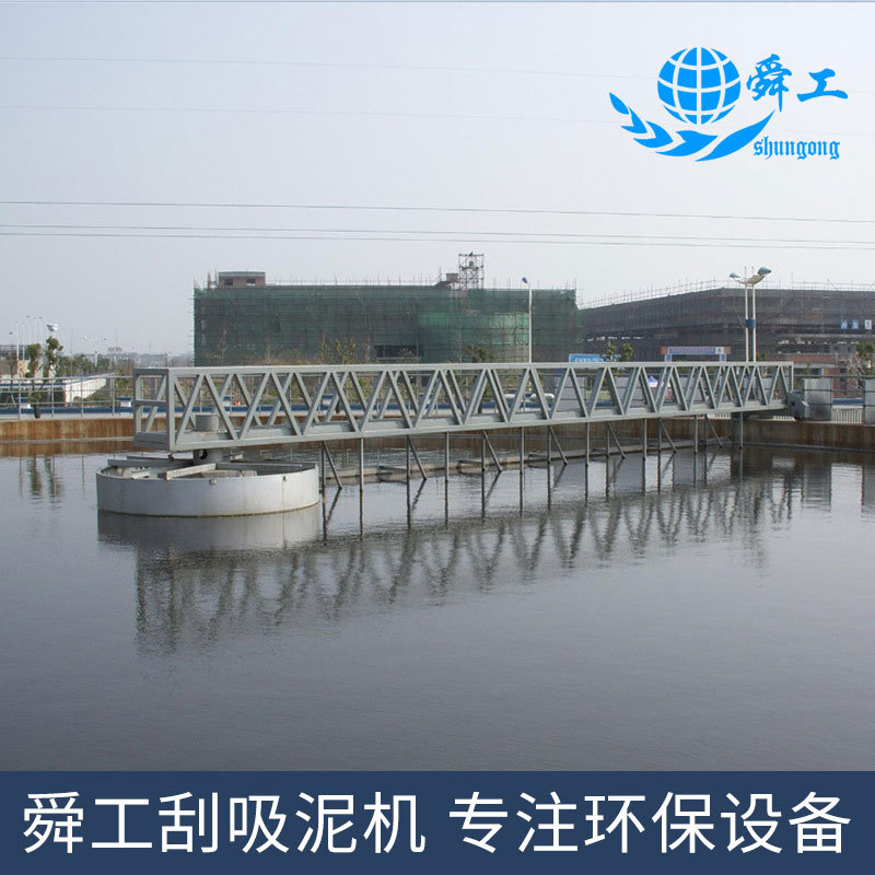 厂家供应 周边传动刮吸泥机