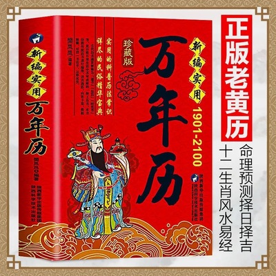 New compilation Ten thousand years Almanac Huang Li 1901-2100 Genuine Book of changes Eight trigrams Numerology forecast Optional Day taboo