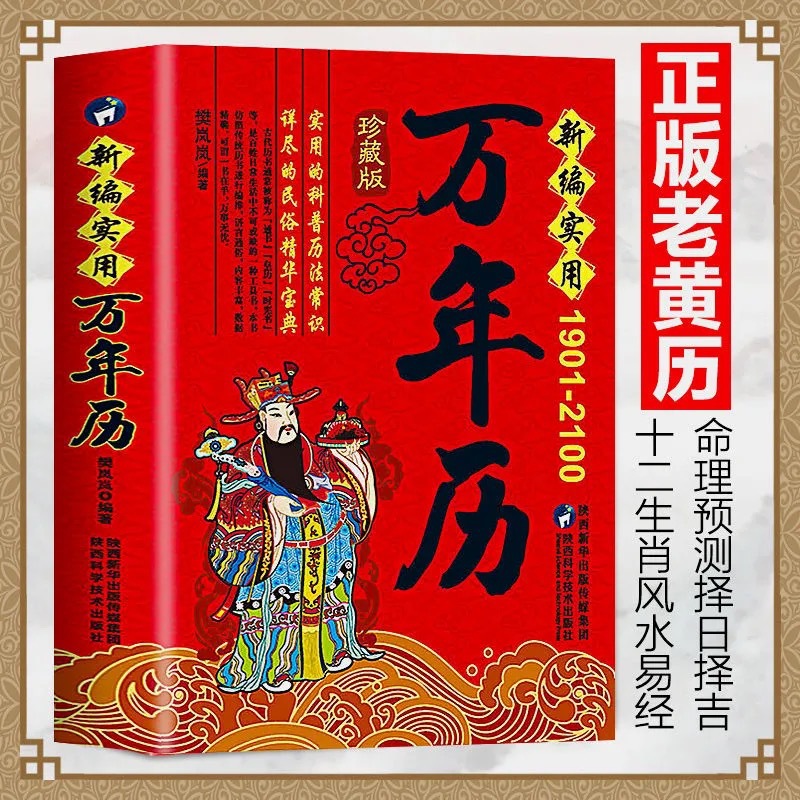 New compilation Ten thousand years Almanac Huang Li 1901-2100 Genuine Book of changes Eight trigrams Numerology forecast Optional Day taboo