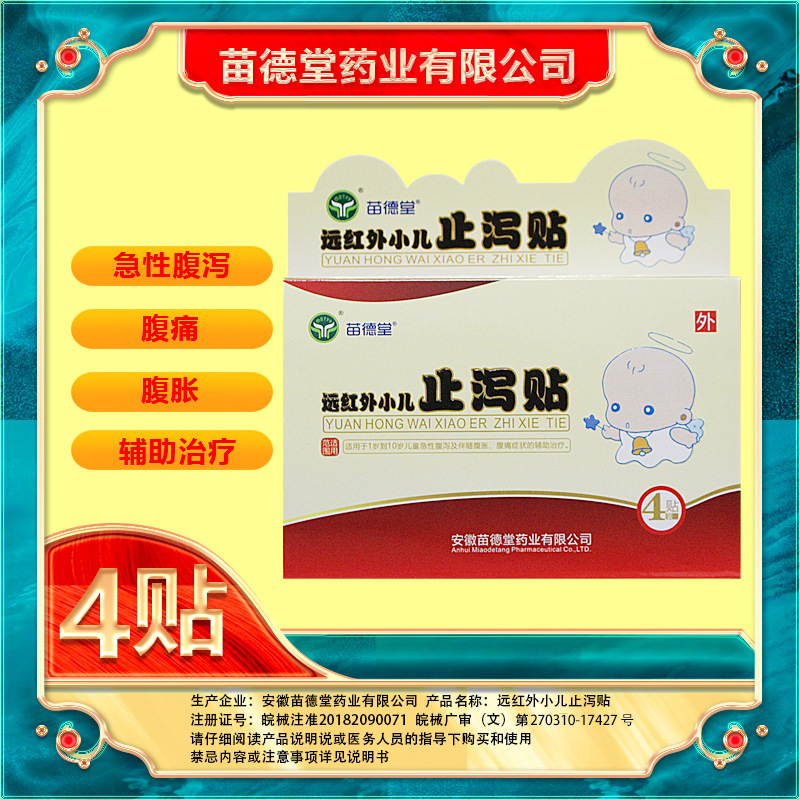 医用远红外小儿止泻贴肚脐贴腹泻胀痛辅助治疗现货械字号代加工|undefined
