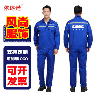 CSSC China Ship Spring and Autumn Work Clothes suit Tooling Wear-resistant Thickened Dachang Group Shipyard Clothing Wholesale