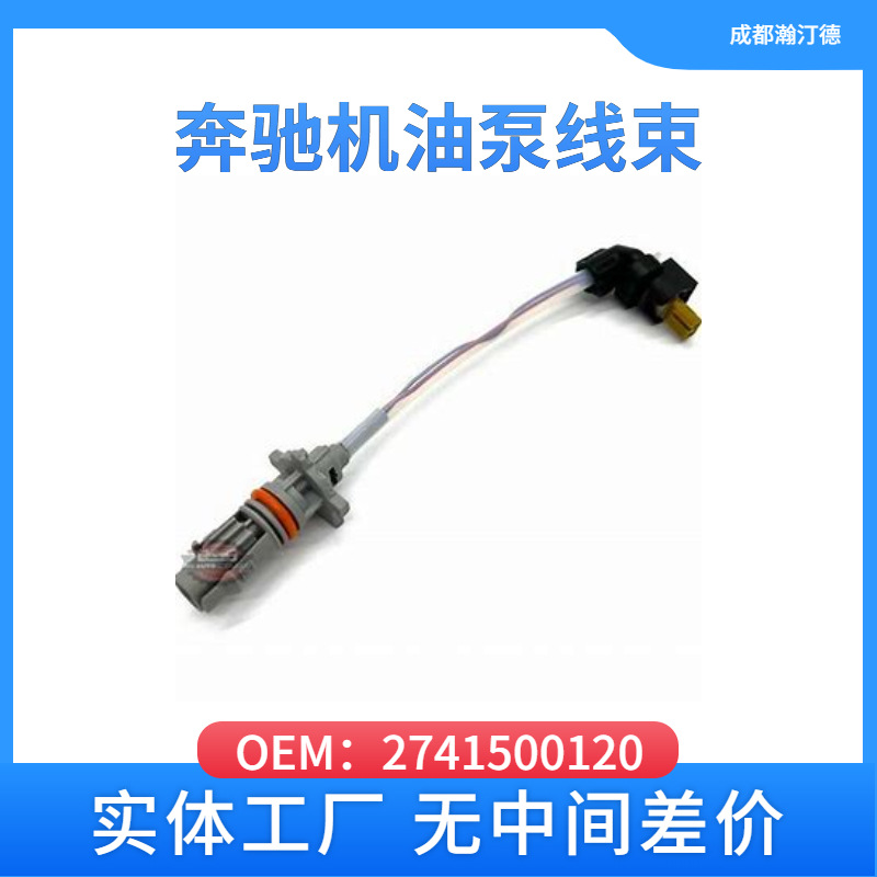 适用于奔驰2741500120汽车机油泵线束270/274