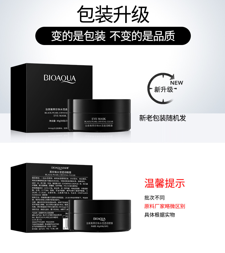 90416-泊泉雅黑珍珠滢透润眼膜-新老包装