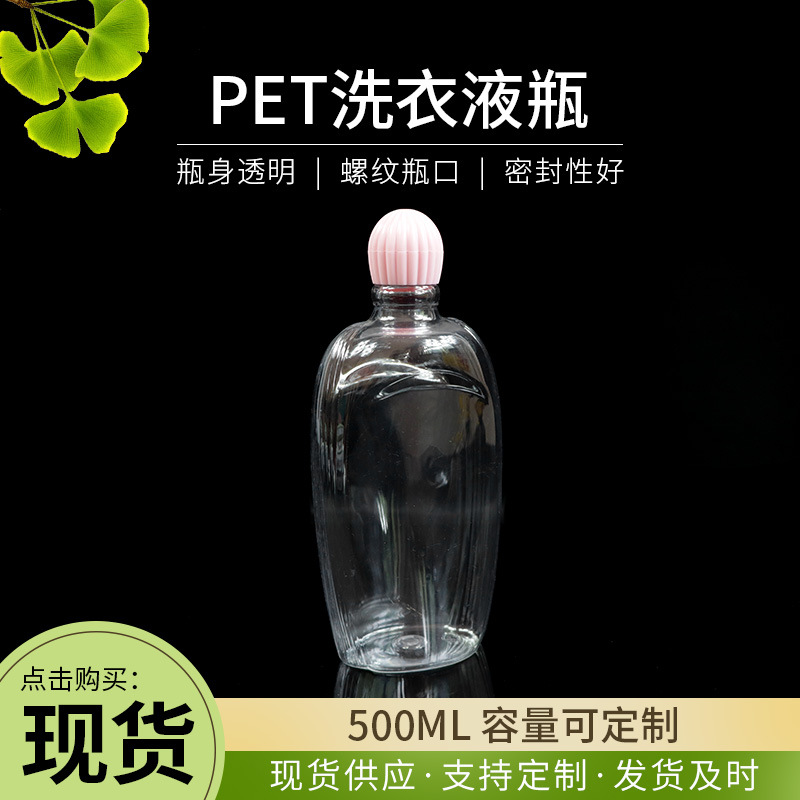 现货批发500ml透明洗衣液塑料瓶 内衣洗护包装瓶 pet沐浴露空瓶
