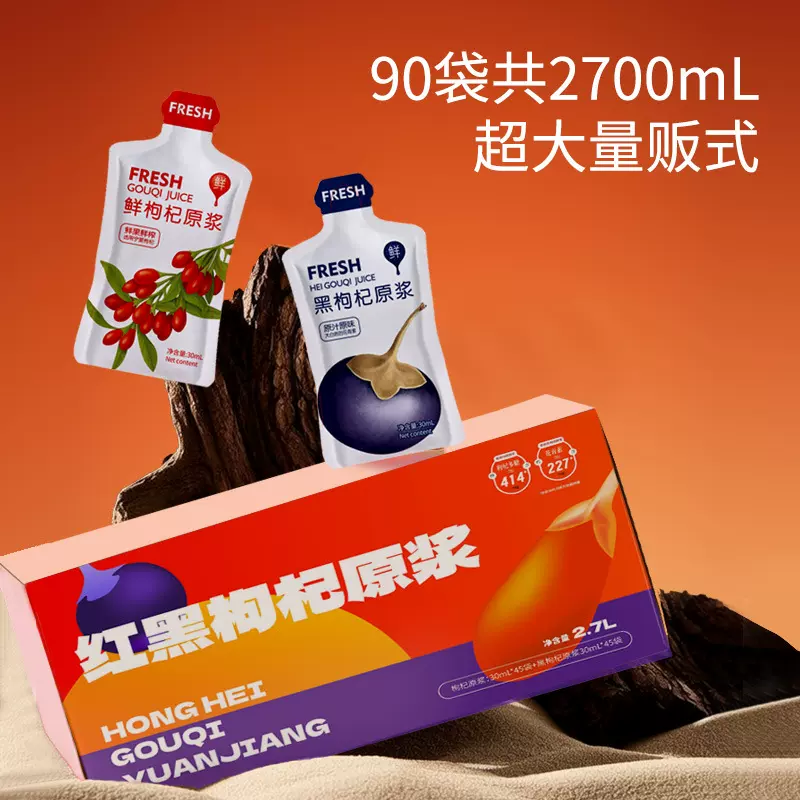 红黑枸杞原浆早晚组合青海黑枸杞宁夏鲜榨不加一滴水其他