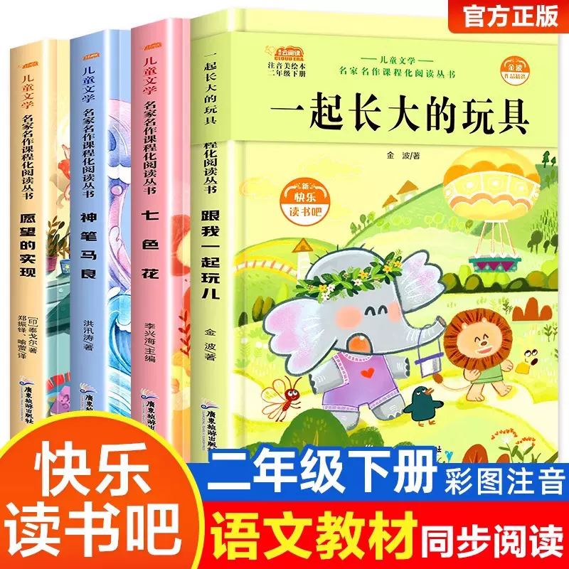 神笔马良二年级下册课外阅读注音版小学生课外书全套4册七色花
