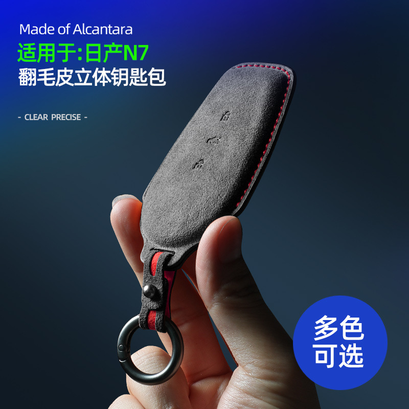 适用于日产N7立体钥匙包Alcantara翻毛皮车载钥匙全包装饰保护套