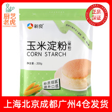 包邮新良玉米淀粉200g 栗粉粟粉 蛋糕面包烘焙原料烘培栗粉生粉