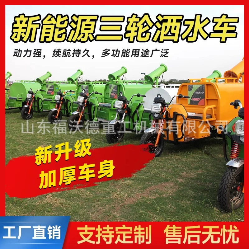 Электрический трехколесный спринклерный грузовик для строительных площадок, туманообразователь для уменьшения пыли, полив, зеленение, водяной пушка для садовых дорог, грузовик для очистки высокого давления