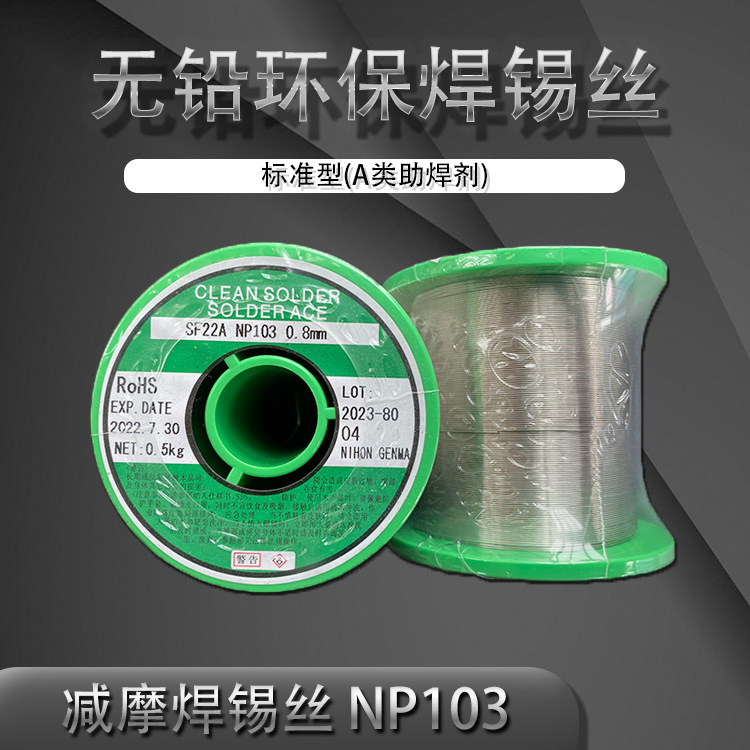 日本NIHON减摩松香芯无铅焊锡线/焊锡丝SF22A NP103