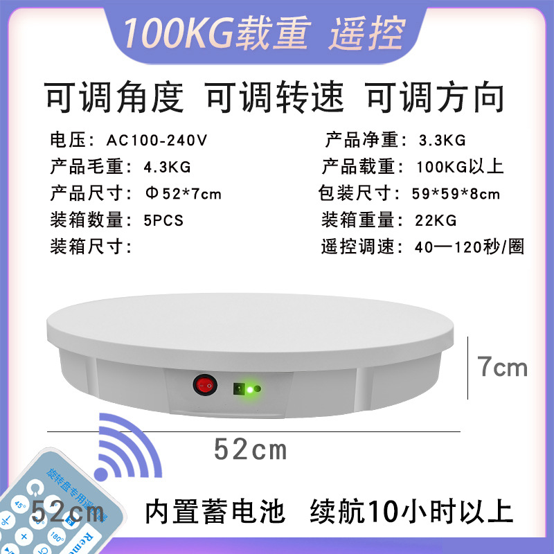 52cm 충전 턴테이블 100kg 하중 화이트