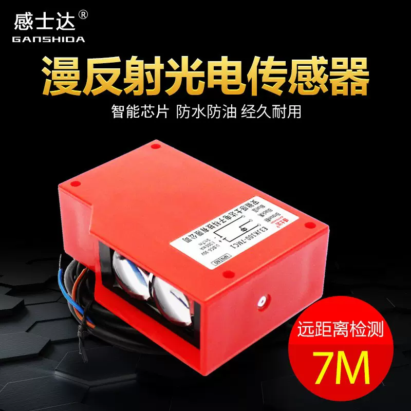 红外光电传感器漫反射光电开关工程车洗车机感应器汽车人体感应器