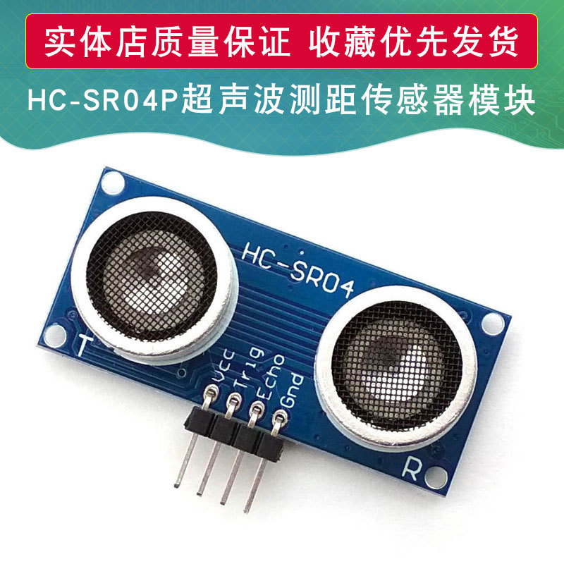 HC-SR04P超声波测距模块 传感器 HC-SR04 超声波 支持/51/STM32